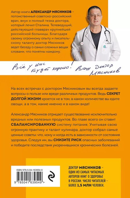 Фотография книги "Александр Мясников: Продукты, побеждающие болезни. Как одержать победу над заболеваниями с помощью еды. Правила, польза, долголетие"