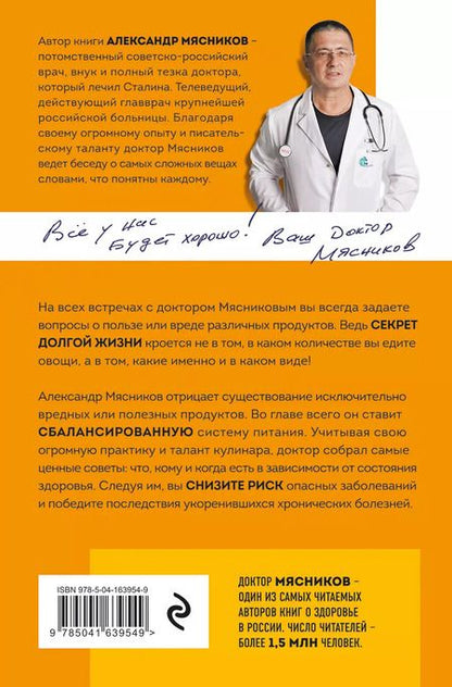 Фотография книги "Александр Мясников: Продукты, побеждающие болезни. Как одержать победу над заболеваниями с помощью еды. Правила, польза, долголетие"