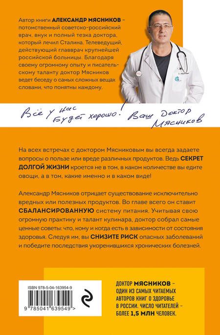 Фотография книги "Александр Мясников: Продукты, побеждающие болезни. Как одержать победу над заболеваниями с помощью еды. Правила, польза, долголетие"