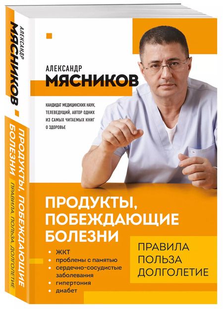 Фотография книги "Александр Мясников: Продукты, побеждающие болезни. Как одержать победу над заболеваниями с помощью еды. Правила, польза, долголетие"