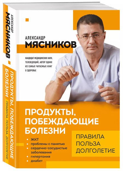 Фотография книги "Александр Мясников: Продукты, побеждающие болезни. Как одержать победу над заболеваниями с помощью еды. Правила, польза, долголетие"