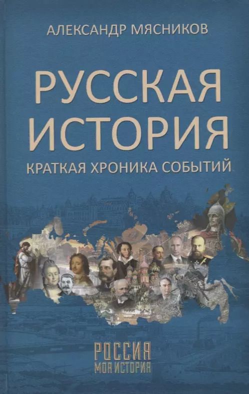 Обложка книги "Александр Мясников: Русская история. Краткая хроника событий"