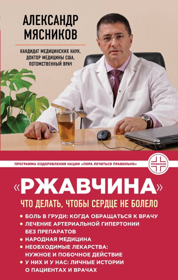 Обложка книги "Александр Мясников: "Ржавчина": что делать, чтобы сердце не болело"