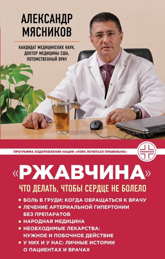 Обложка книги "Александр Мясников: "Ржавчина": что делать, чтобы сердце не болело"
