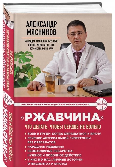 Фотография книги "Александр Мясников: "Ржавчина": что делать, чтобы сердце не болело"