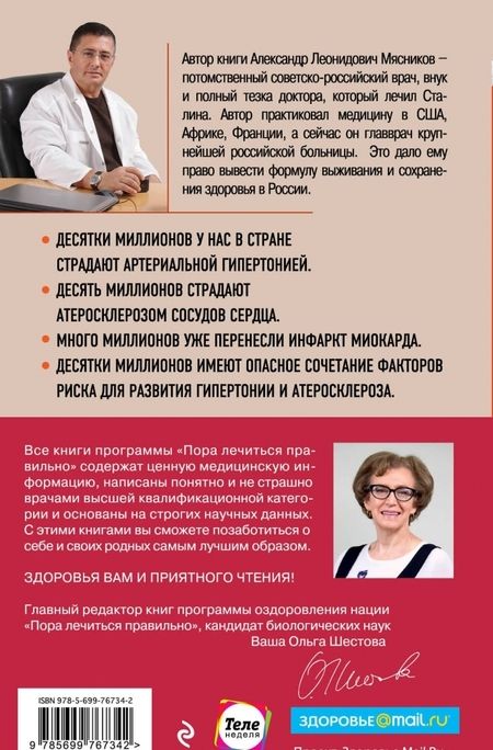 Фотография книги "Александр Мясников: "Ржавчина": что делать, чтобы сердце не болело"