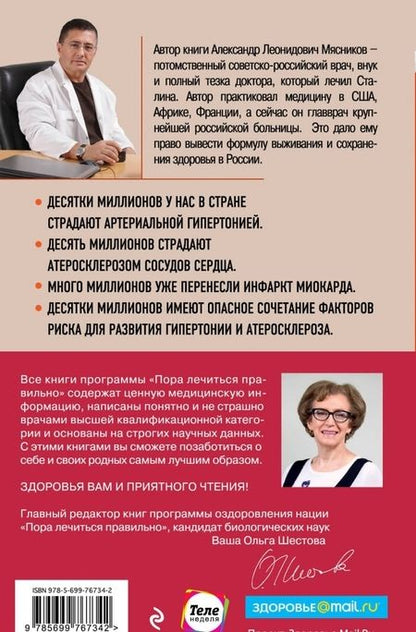 Фотография книги "Александр Мясников: "Ржавчина": что делать, чтобы сердце не болело"