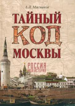 Обложка книги "Александр Мясников: Тайный код Москвы"