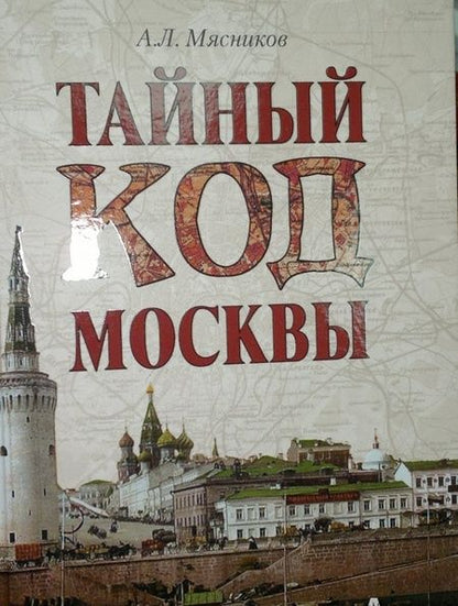 Фотография книги "Александр Мясников: Тайный код Москвы"