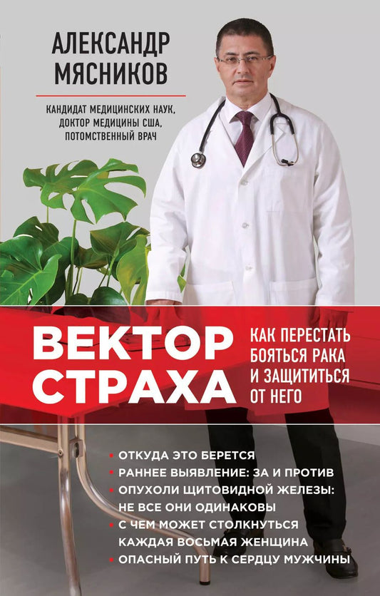 Обложка книги "Александр Мясников: Вектор страха: Как перестать бояться рака и защититься от него"