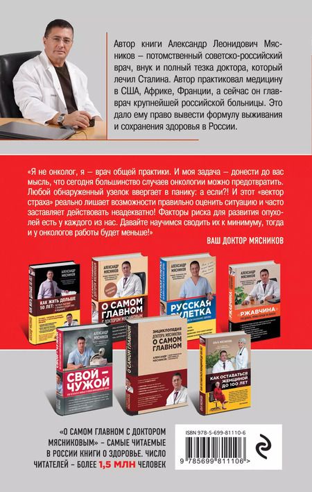 Фотография книги "Александр Мясников: Вектор страха: Как перестать бояться рака и защититься от него"