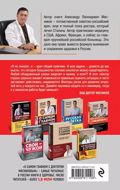 Фотография книги "Александр Мясников: Вектор страха: Как перестать бояться рака и защититься от него"