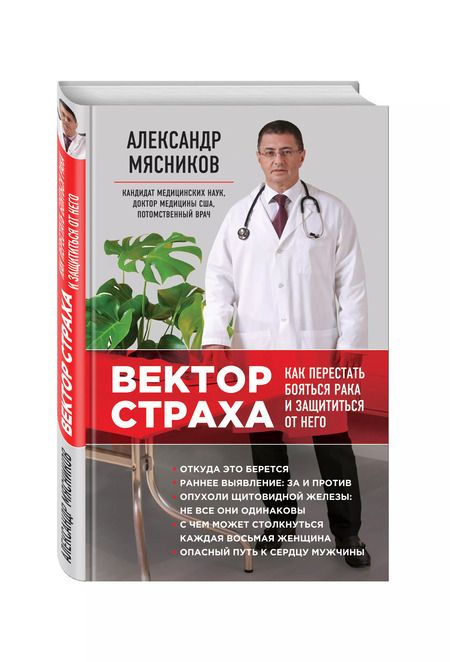 Фотография книги "Александр Мясников: Вектор страха: Как перестать бояться рака и защититься от него"