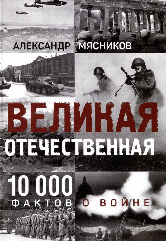 Обложка книги "Александр Мясников: Великая Отечественная. 10000 фактов о войне"