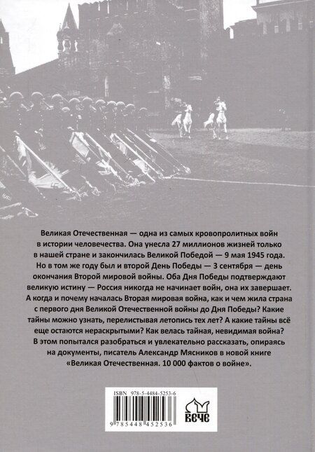 Фотография книги "Александр Мясников: Великая Отечественная. 10000 фактов о войне"
