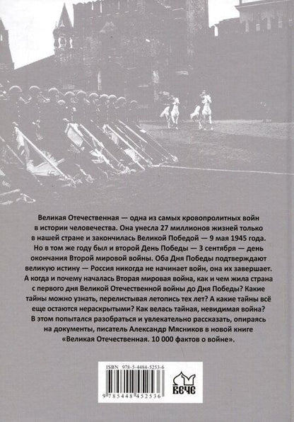 Фотография книги "Александр Мясников: Великая Отечественная. 10000 фактов о войне"