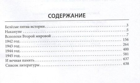 Фотография книги "Александр Мясников: Великая Отечественная. 10000 фактов о войне"