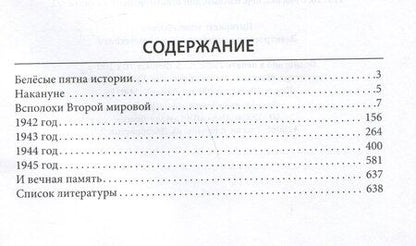 Фотография книги "Александр Мясников: Великая Отечественная. 10000 фактов о войне"