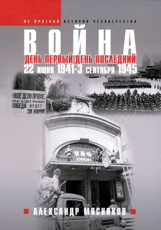Обложка книги "Александр Мясников: Война. 22 июня 1941 — 3 сентября 1945"