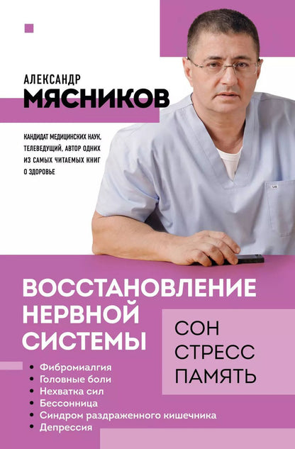 Обложка книги "Александр Мясников: Восстановление нервной системы: сон, стресс, память"