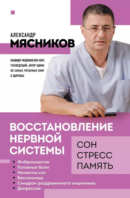 Обложка книги "Александр Мясников: Восстановление нервной системы: сон, стресс, память"