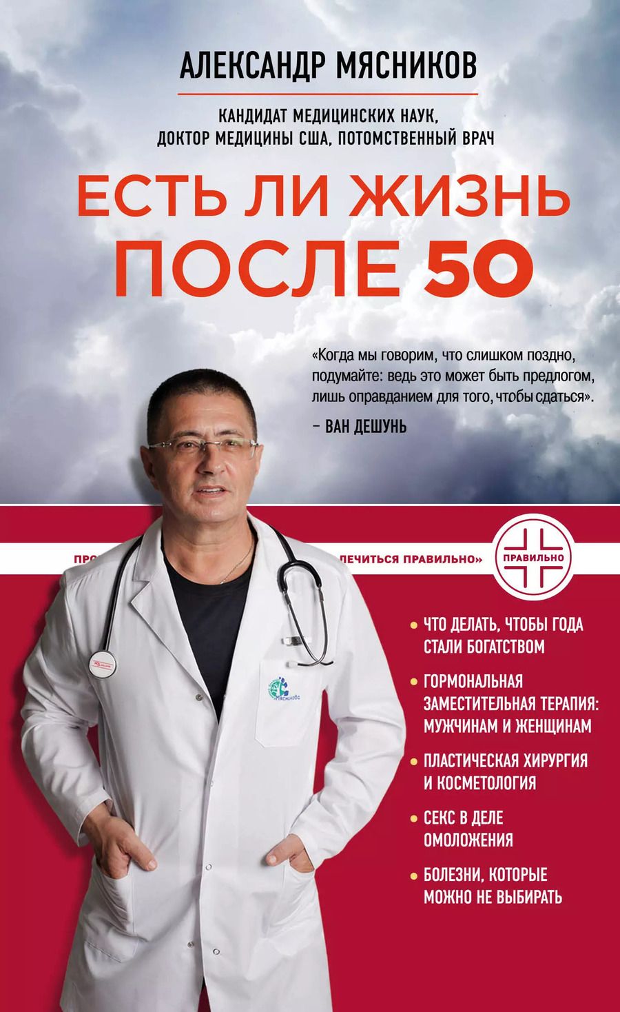 Обложка книги "Александр Мясников: Есть ли жизнь после 50"