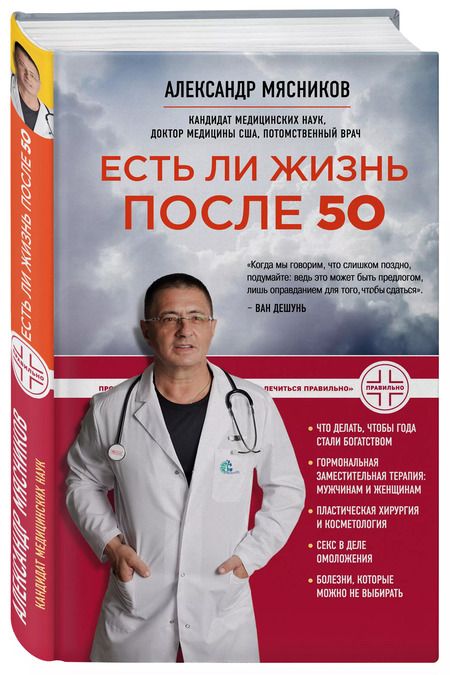 Фотография книги "Александр Мясников: Есть ли жизнь после 50"