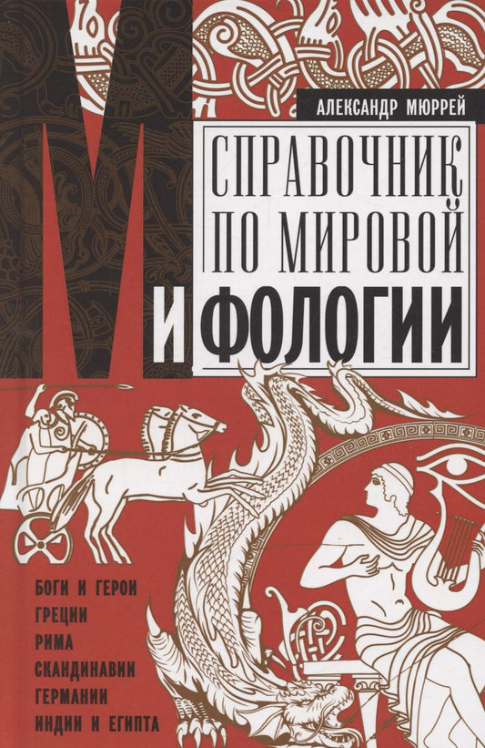 Обложка книги "Александр Мюррей: Справочник по мировой мифологии. Боги и герои Греции, Рима, Скандинавии, Германии, Индии и Египта"