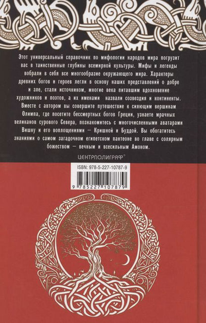 Фотография книги "Александр Мюррей: Справочник по мировой мифологии. Боги и герои Греции, Рима, Скандинавии, Германии, Индии и Египта"