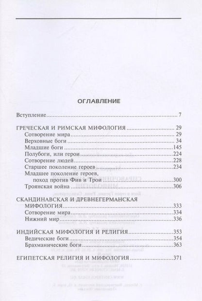 Фотография книги "Александр Мюррей: Справочник по мировой мифологии. Боги и герои Греции, Рима, Скандинавии, Германии, Индии и Египта"