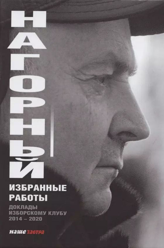 Обложка книги "Александр Нагорный: Избранные работы. Доклады по Изборскому клубу (2014-2020)"