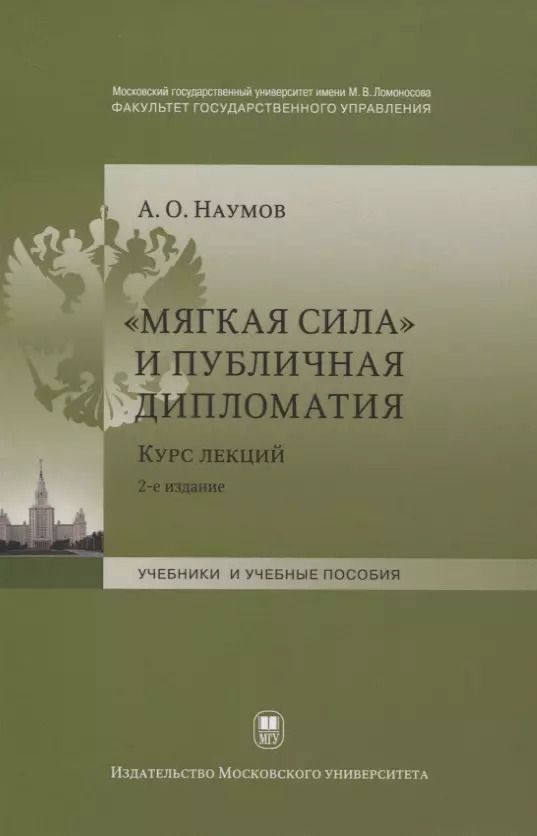 Обложка книги "Александр Наумов: "Мягкая сила" и публичная дипломатия. Курс лекций"