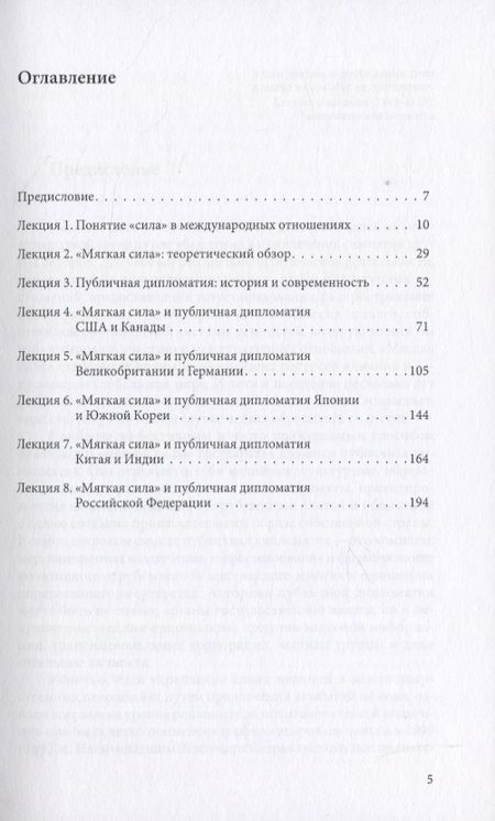 Фотография книги "Александр Наумов: "Мягкая сила" и публичная дипломатия. Курс лекций"