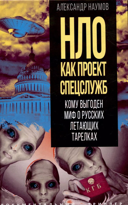 Обложка книги "Александр Наумов: НЛО как проект спецслужб. Кому выгоден миф о русских летающих тарелках"