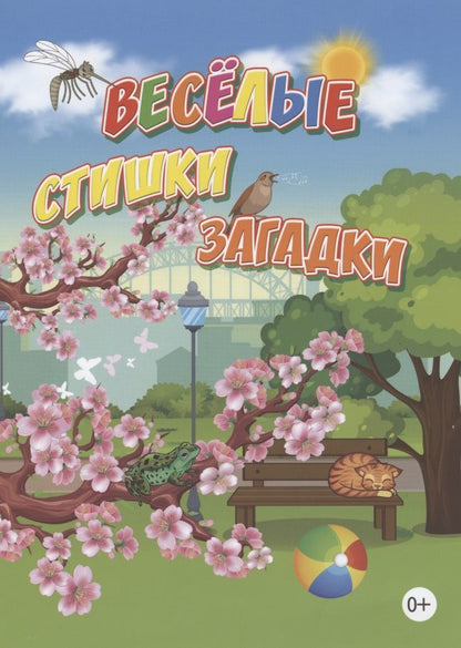 Обложка книги "Александр Наумов: Веселые стишки, загадки"