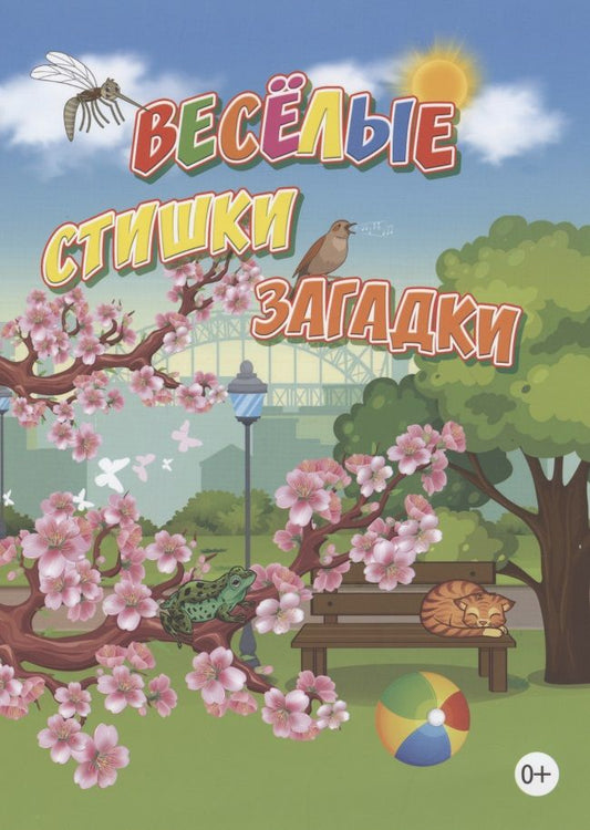 Обложка книги "Александр Наумов: Веселые стишки, загадки"
