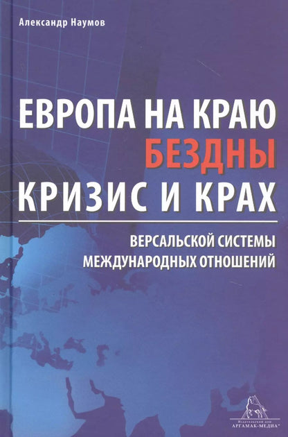 Обложка книги "Александр Наумов: Европа на краю бездны. Кризис и крах Версальской системы международных отношений"