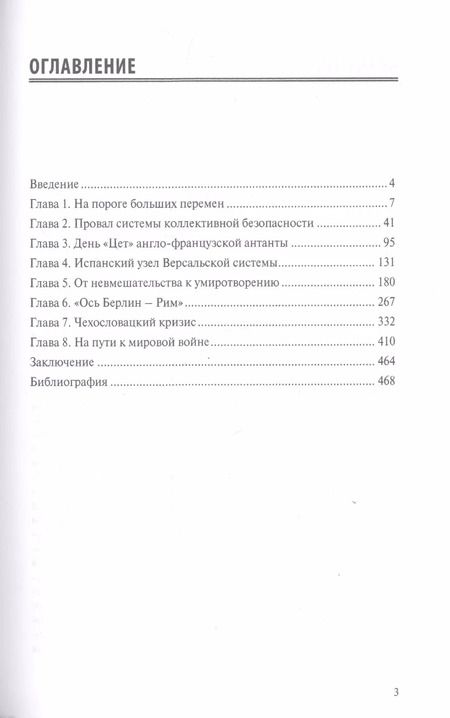 Фотография книги "Александр Наумов: Европа на краю бездны. Кризис и крах Версальской системы международных отношений"