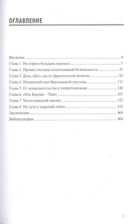 Фотография книги "Александр Наумов: Европа на краю бездны. Кризис и крах Версальской системы международных отношений"