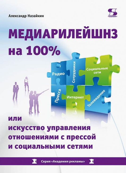 Обложка книги "Александр Назайкин: Медиарилейшнз на 100% или искусство управления отношениями с прессой и социальными сетями"