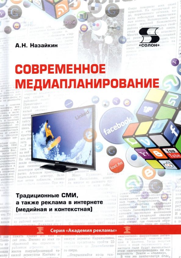 Обложка книги "Александр Назайкин: Современное медиапланирование. Учебное пособие"