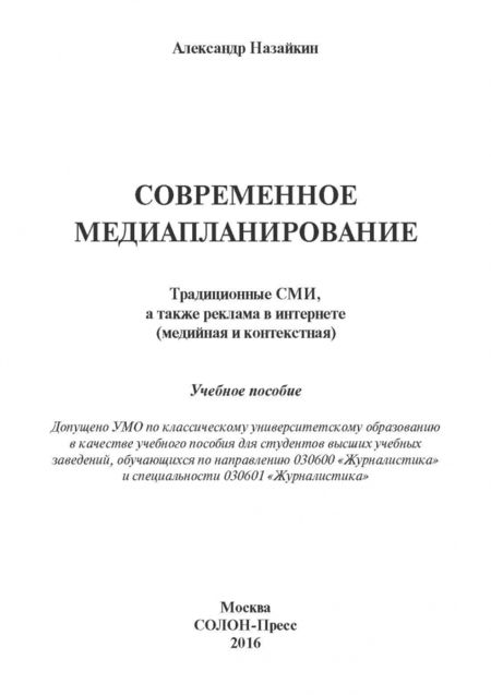 Фотография книги "Александр Назайкин: Современное медиапланирование. Учебное пособие"