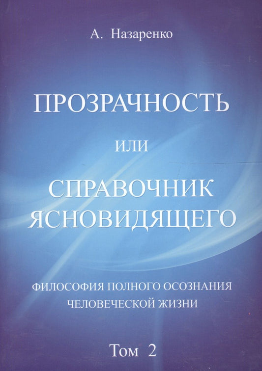Обложка книги "Александр Назаренко: Справочник  ясновидящего или прозрачность. 2  том"