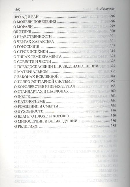 Фотография книги "Александр Назаренко: Справочник  ясновидящего или прозрачность. 2  том"