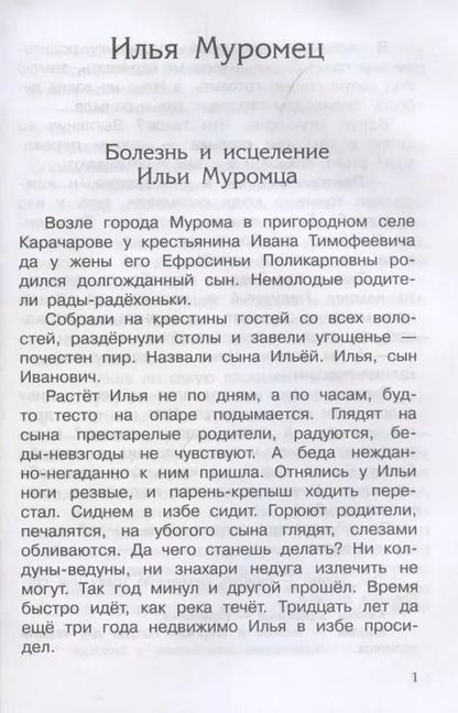 Фотография книги "Александр Нечаев: Богатыри земли русской. Былины"