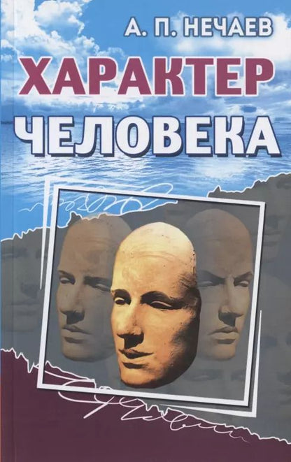 Обложка книги "Александр Нечаев: Характер человека"