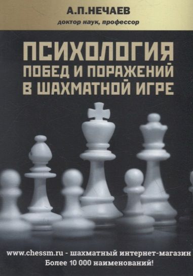 Обложка книги "Александр Нечаев: Психология побед и поражений в шахматной игре"