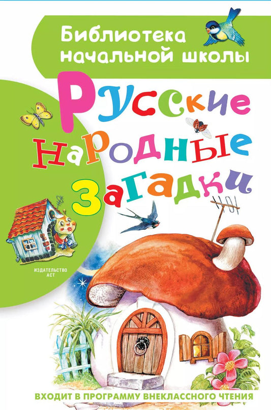 Обложка книги "Александр Нечаев: Русские народные загадки"