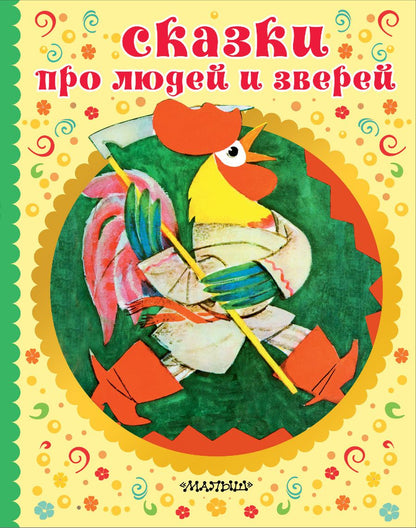 Обложка книги "Александр Нечаев: Сказки про людей и зверей"