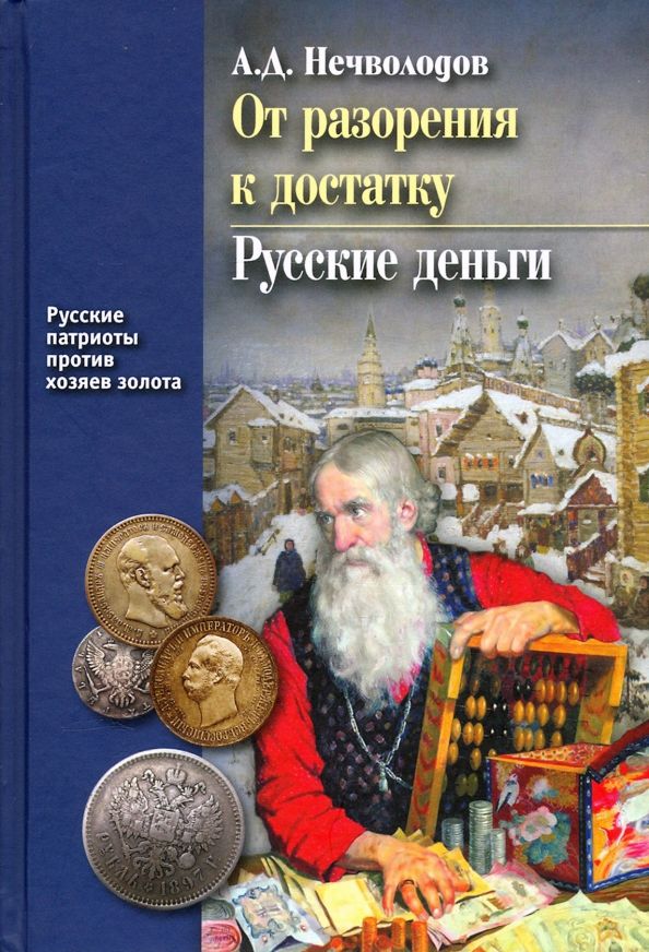 Обложка книги "Александр Нечволодов: От разорения к достатку. Русские деньги"